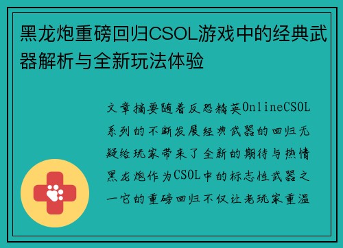 黑龙炮重磅回归CSOL游戏中的经典武器解析与全新玩法体验