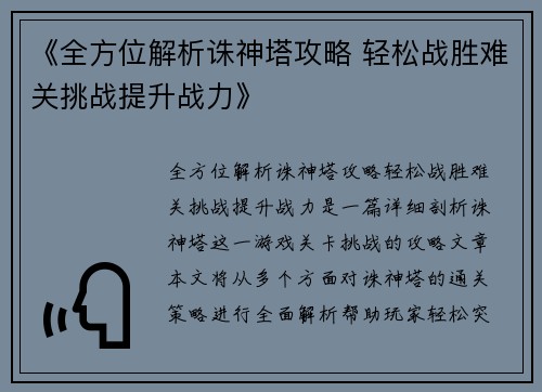 《全方位解析诛神塔攻略 轻松战胜难关挑战提升战力》