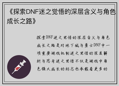 《探索DNF迷之觉悟的深层含义与角色成长之路》
