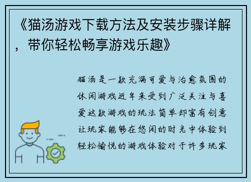 《猫汤游戏下载方法及安装步骤详解，带你轻松畅享游戏乐趣》