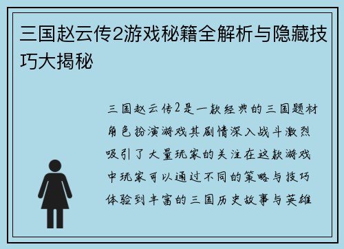 三国赵云传2游戏秘籍全解析与隐藏技巧大揭秘