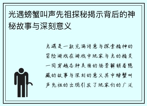 光遇螃蟹叫声先祖探秘揭示背后的神秘故事与深刻意义
