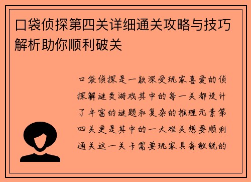 口袋侦探第四关详细通关攻略与技巧解析助你顺利破关