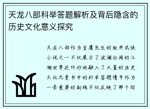 天龙八部科举答题解析及背后隐含的历史文化意义探究