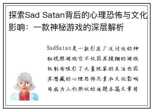 探索Sad Satan背后的心理恐怖与文化影响：一款神秘游戏的深层解析