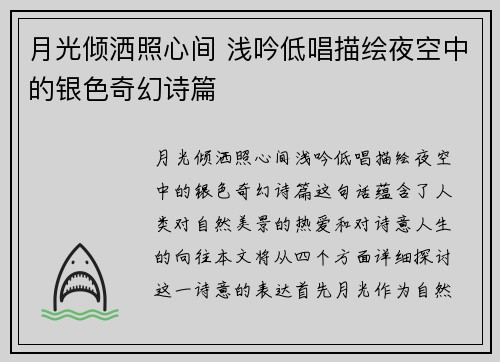月光倾洒照心间 浅吟低唱描绘夜空中的银色奇幻诗篇