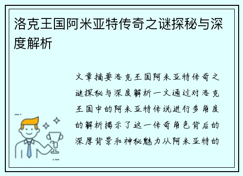 洛克王国阿米亚特传奇之谜探秘与深度解析