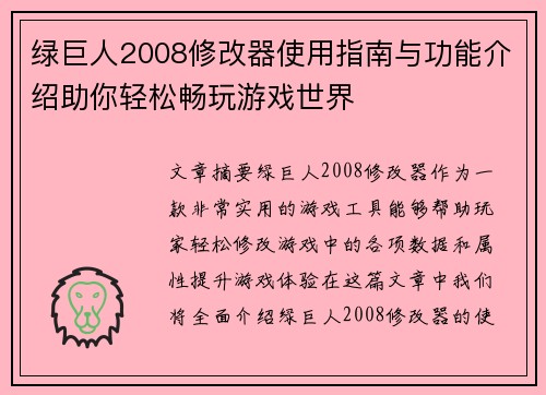 绿巨人2008修改器使用指南与功能介绍助你轻松畅玩游戏世界