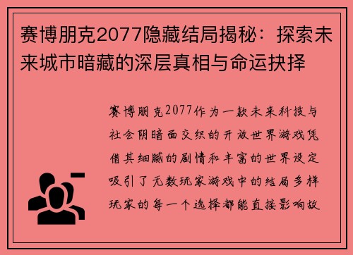 赛博朋克2077隐藏结局揭秘：探索未来城市暗藏的深层真相与命运抉择