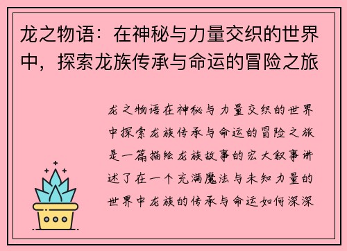 龙之物语：在神秘与力量交织的世界中，探索龙族传承与命运的冒险之旅