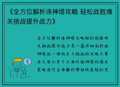 《全方位解析诛神塔攻略 轻松战胜难关挑战提升战力》
