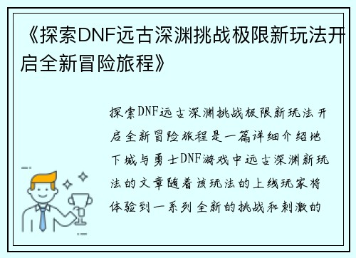《探索DNF远古深渊挑战极限新玩法开启全新冒险旅程》