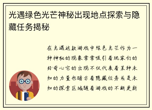 光遇绿色光芒神秘出现地点探索与隐藏任务揭秘