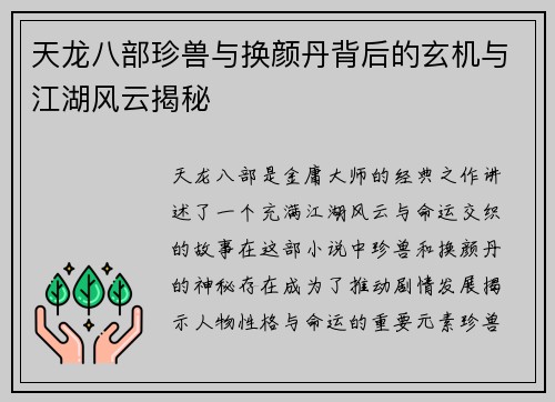 天龙八部珍兽与换颜丹背后的玄机与江湖风云揭秘