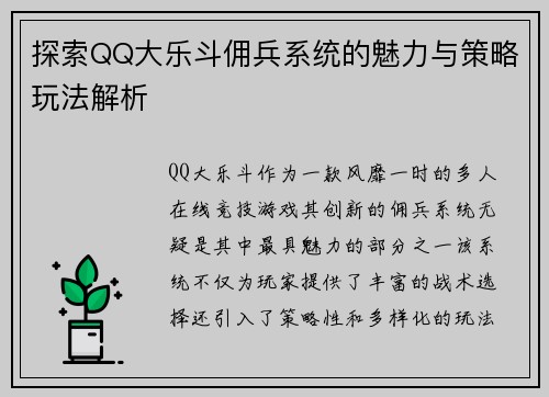 探索QQ大乐斗佣兵系统的魅力与策略玩法解析