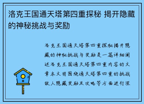 洛克王国通天塔第四重探秘 揭开隐藏的神秘挑战与奖励