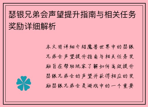 瑟银兄弟会声望提升指南与相关任务奖励详细解析