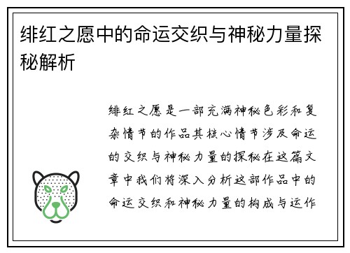 绯红之愿中的命运交织与神秘力量探秘解析