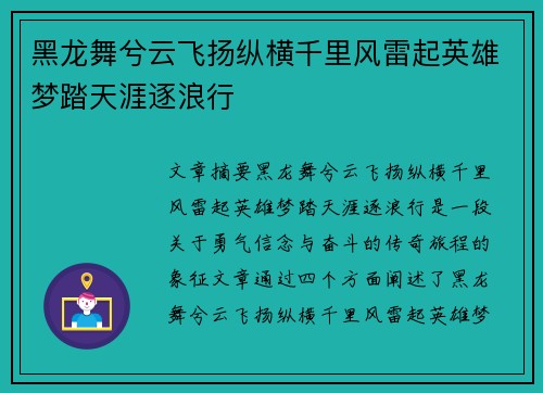 黑龙舞兮云飞扬纵横千里风雷起英雄梦踏天涯逐浪行
