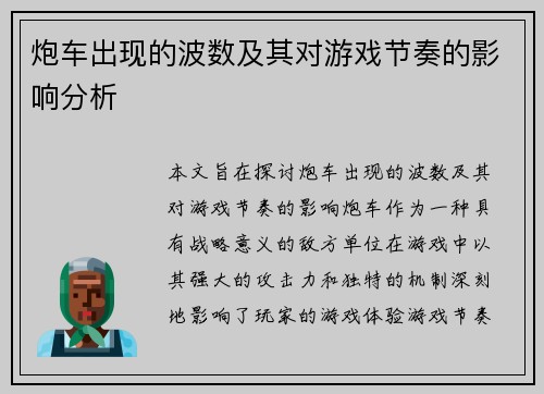 炮车出现的波数及其对游戏节奏的影响分析