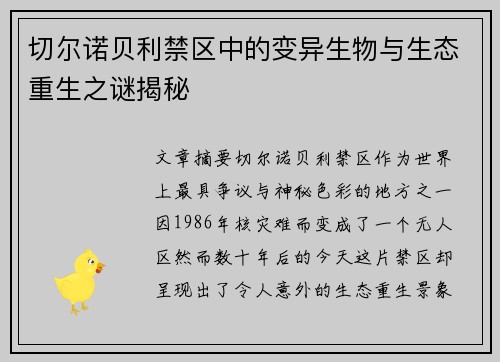 切尔诺贝利禁区中的变异生物与生态重生之谜揭秘