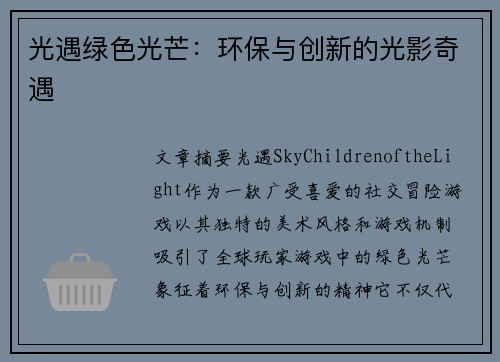 光遇绿色光芒：环保与创新的光影奇遇