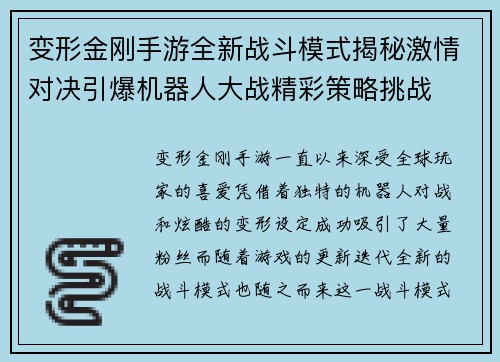 变形金刚手游全新战斗模式揭秘激情对决引爆机器人大战精彩策略挑战