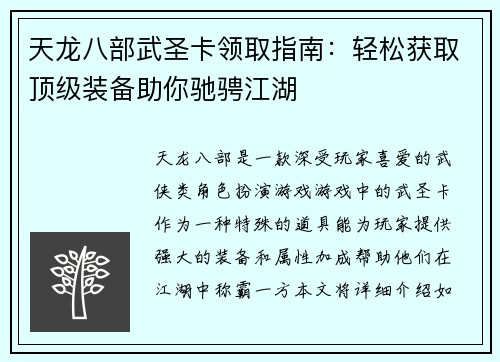天龙八部武圣卡领取指南：轻松获取顶级装备助你驰骋江湖