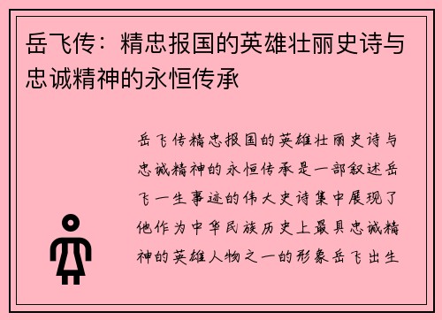 岳飞传：精忠报国的英雄壮丽史诗与忠诚精神的永恒传承