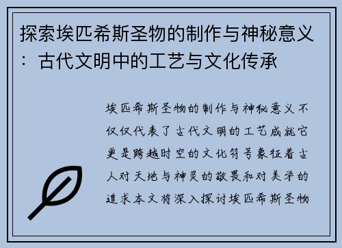 探索埃匹希斯圣物的制作与神秘意义：古代文明中的工艺与文化传承