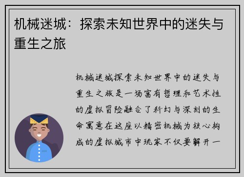 机械迷城：探索未知世界中的迷失与重生之旅
