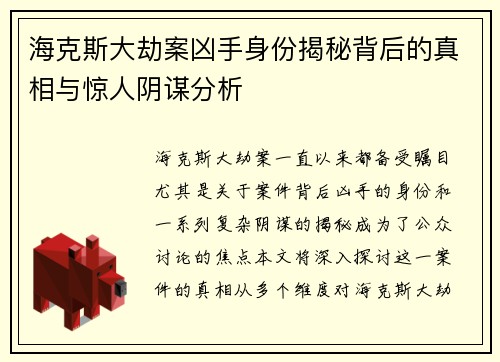 海克斯大劫案凶手身份揭秘背后的真相与惊人阴谋分析