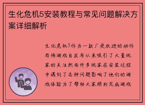 生化危机5安装教程与常见问题解决方案详细解析