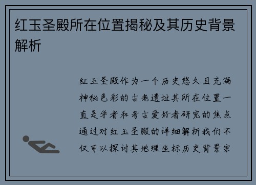 红玉圣殿所在位置揭秘及其历史背景解析