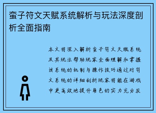 蛮子符文天赋系统解析与玩法深度剖析全面指南