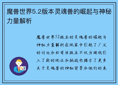 魔兽世界5.2版本灵魂兽的崛起与神秘力量解析