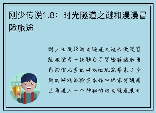 刚少传说1.8：时光隧道之谜和漫漫冒险旅途
