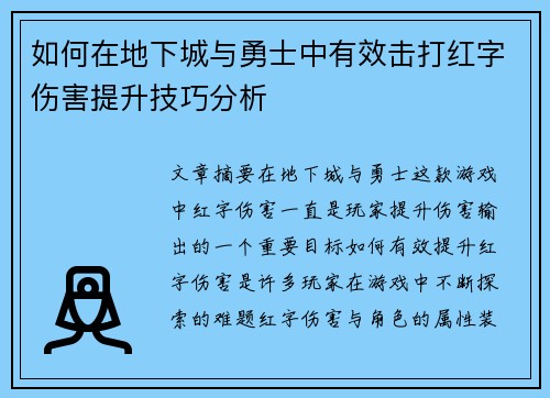 如何在地下城与勇士中有效击打红字伤害提升技巧分析