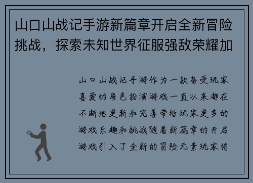 山口山战记手游新篇章开启全新冒险挑战，探索未知世界征服强敌荣耀加冕