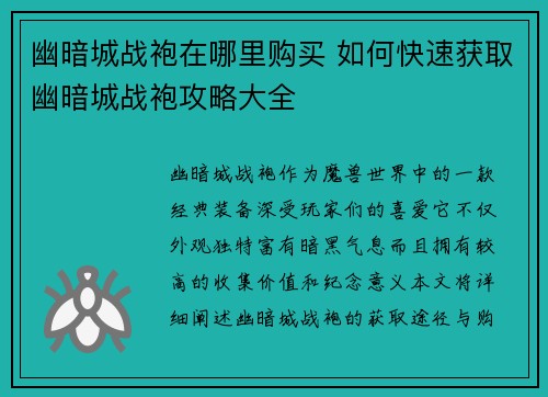 幽暗城战袍在哪里购买 如何快速获取幽暗城战袍攻略大全