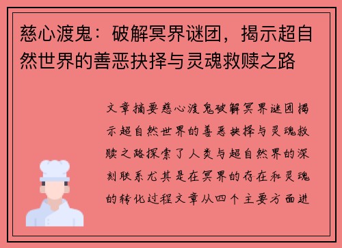 慈心渡鬼：破解冥界谜团，揭示超自然世界的善恶抉择与灵魂救赎之路