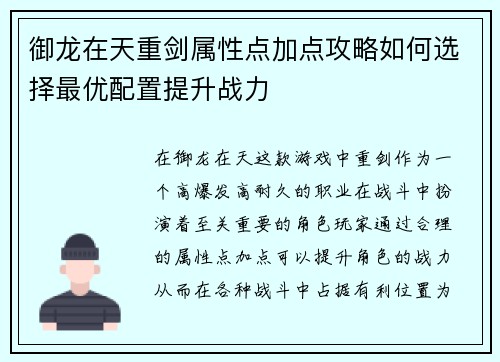 御龙在天重剑属性点加点攻略如何选择最优配置提升战力
