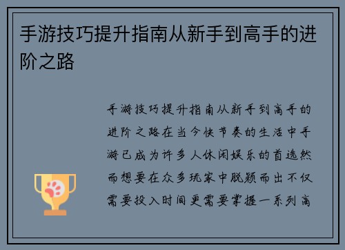 手游技巧提升指南从新手到高手的进阶之路