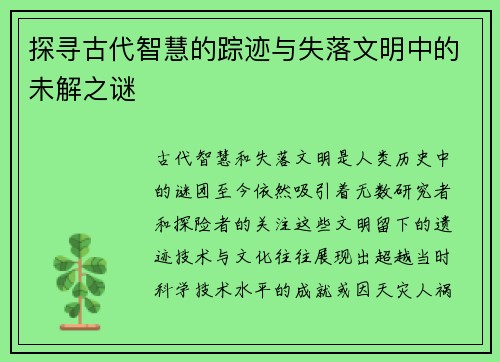 探寻古代智慧的踪迹与失落文明中的未解之谜