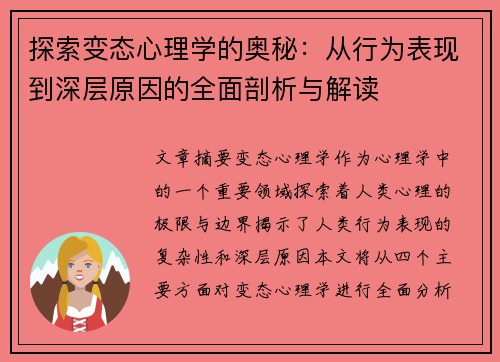探索变态心理学的奥秘：从行为表现到深层原因的全面剖析与解读