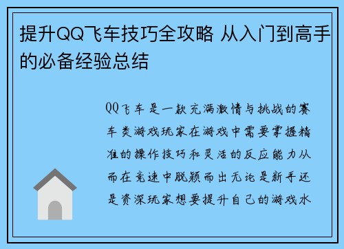提升QQ飞车技巧全攻略 从入门到高手的必备经验总结