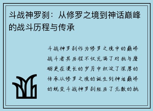 斗战神罗刹：从修罗之境到神话巅峰的战斗历程与传承