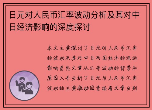 日元对人民币汇率波动分析及其对中日经济影响的深度探讨