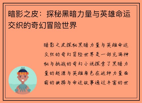 暗影之皮：探秘黑暗力量与英雄命运交织的奇幻冒险世界