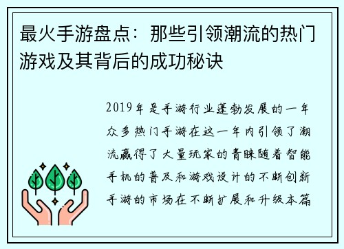 最火手游盘点：那些引领潮流的热门游戏及其背后的成功秘诀